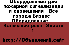 Оборудование для пожарной сигнализации и оповещения - Все города Бизнес » Оборудование   . Калмыкия респ.,Элиста г.